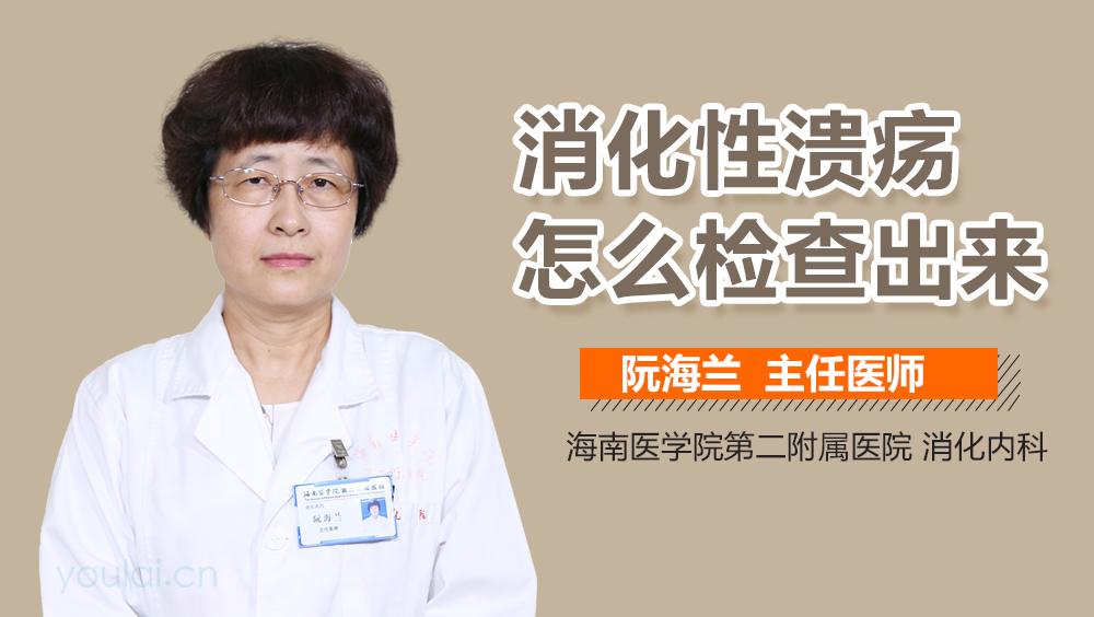 消化性溃疡怎么检查出来