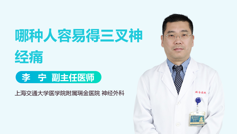 哪种人容易得三叉神经痛