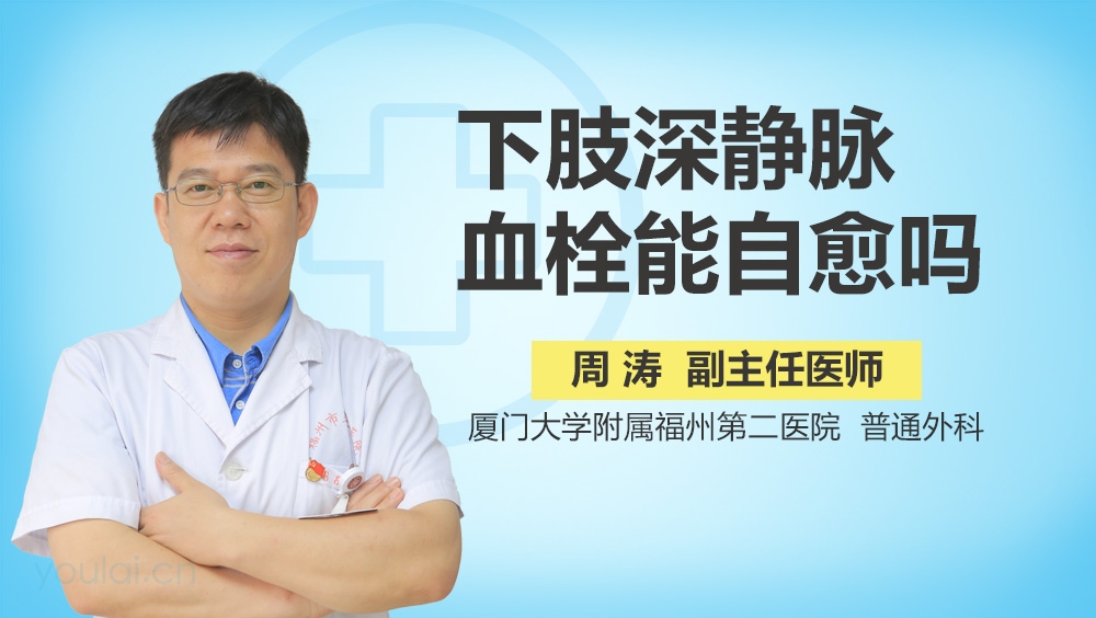 下肢深静脉血栓能自愈吗