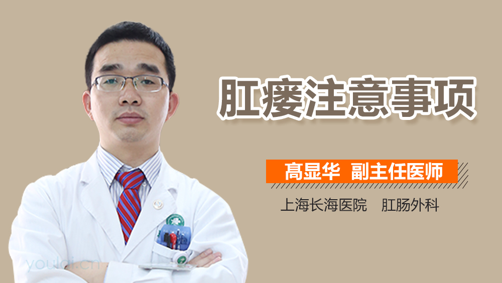 肛瘘注意事项