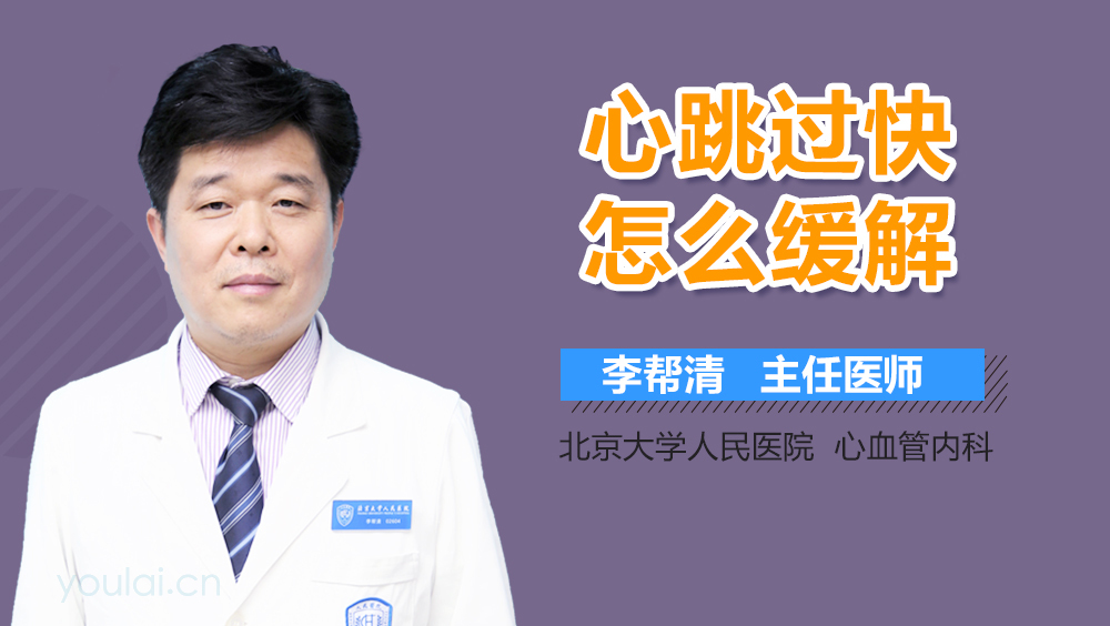 心跳过快怎么缓解