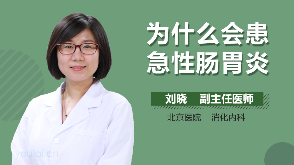 为什么会患急性肠胃炎