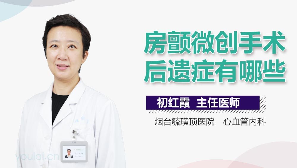 房颤微创手术后遗症有哪些