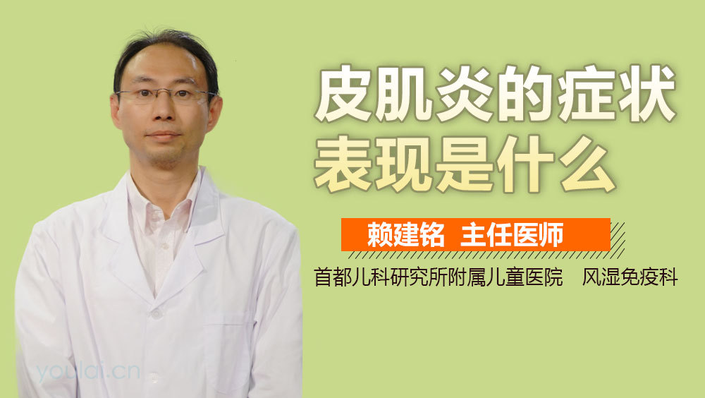 皮肌炎的症状表现是什么