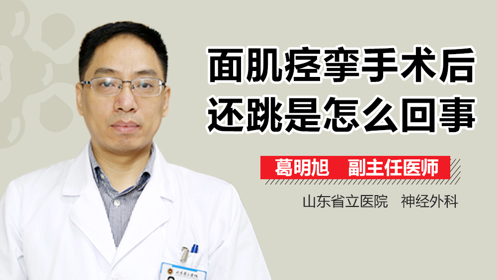 面肌痉挛手术后还跳是怎么回事