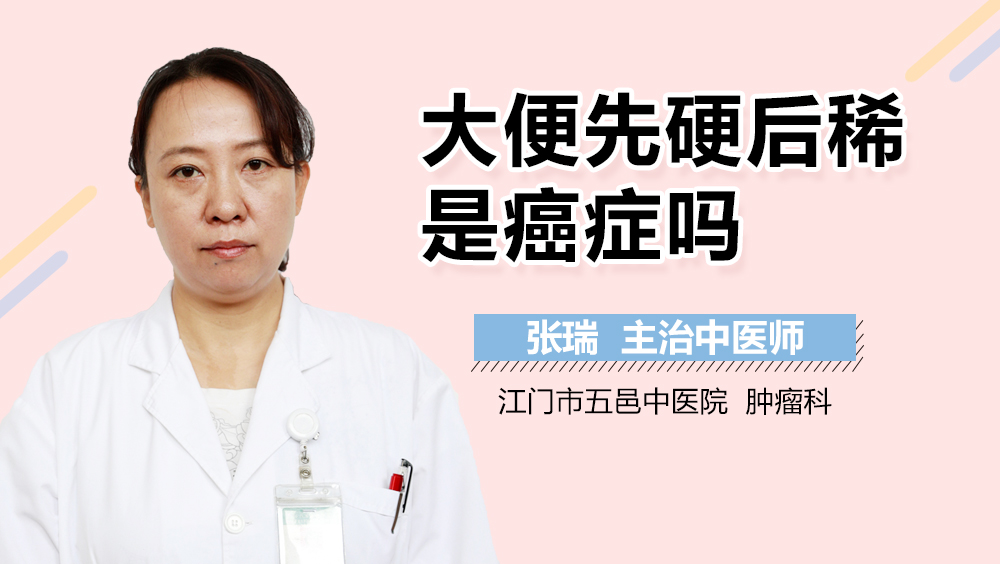 大便先硬后稀是癌症吗