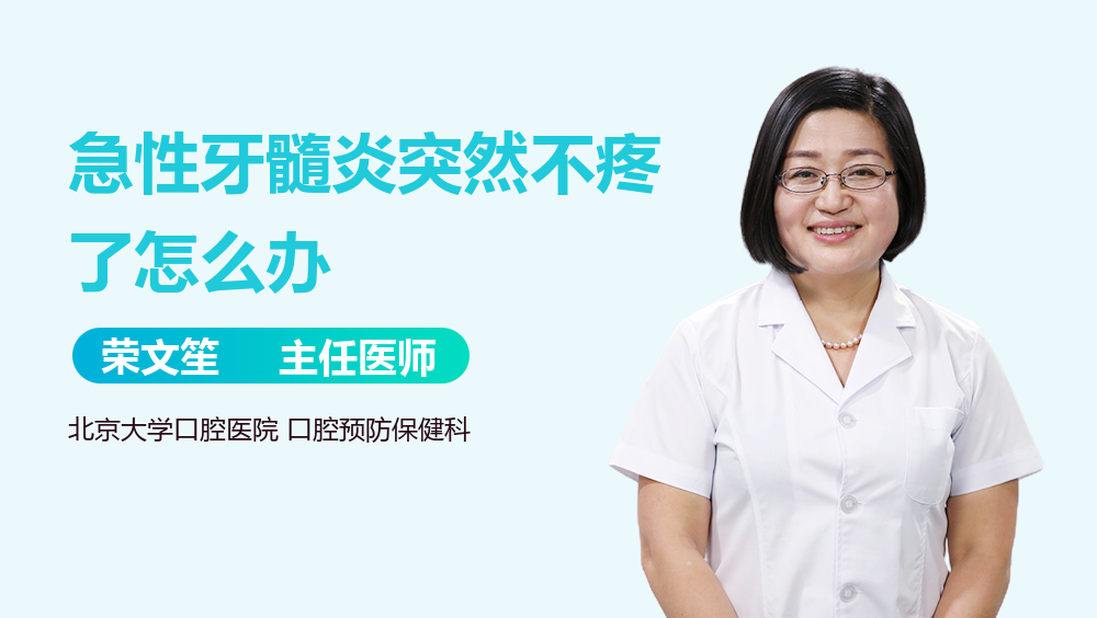 急性牙髓炎突然不疼了怎么办