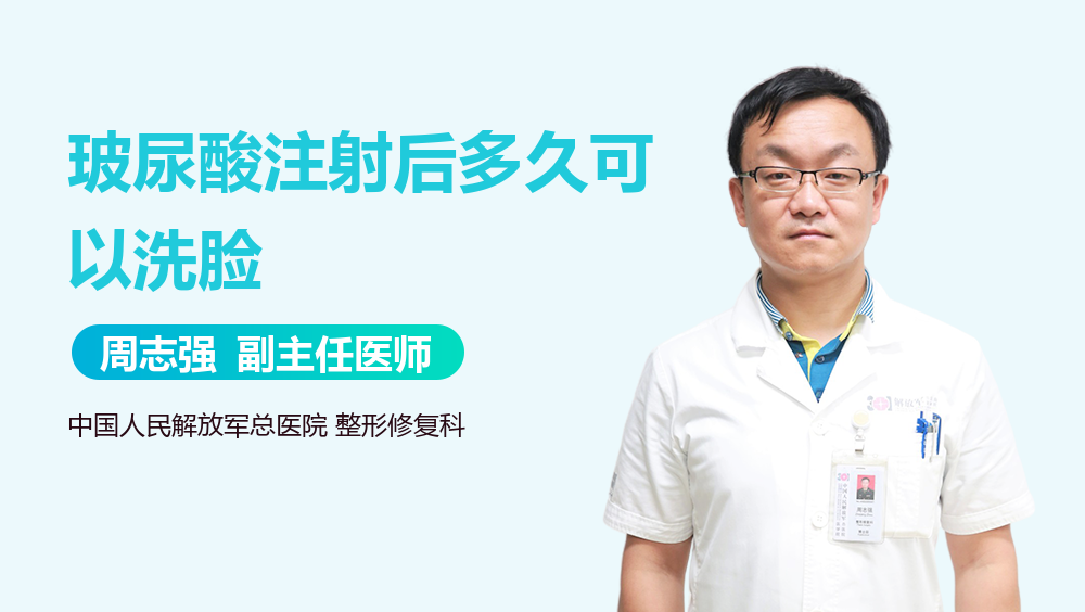 玻尿酸注射后多久可以洗脸