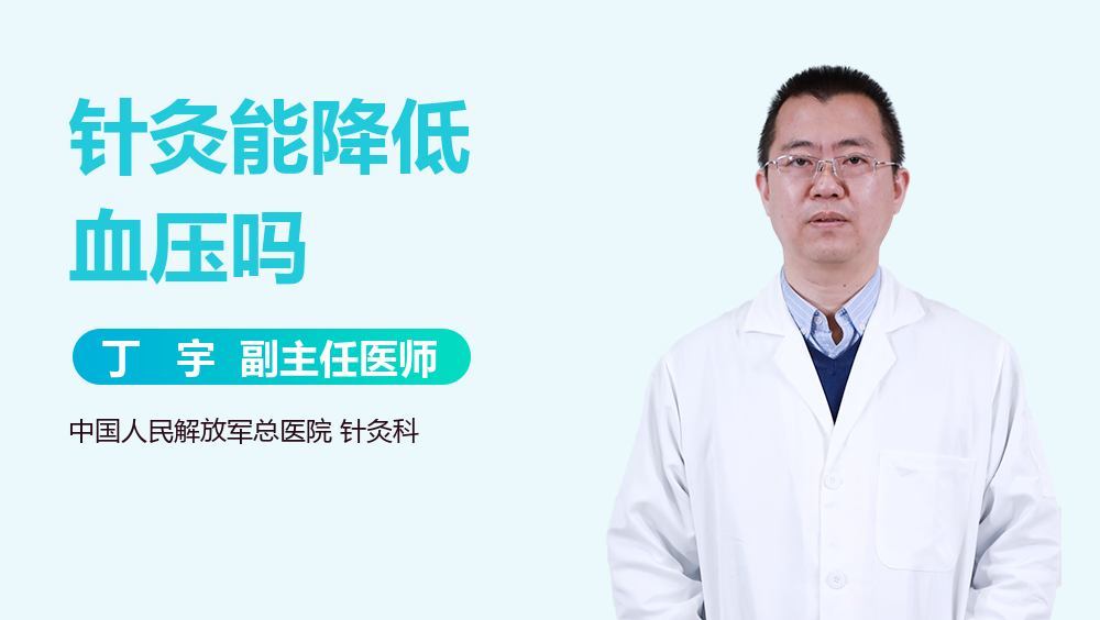 针灸能降低血压吗