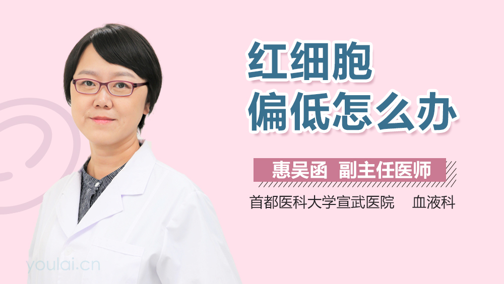 红细胞偏低怎么办