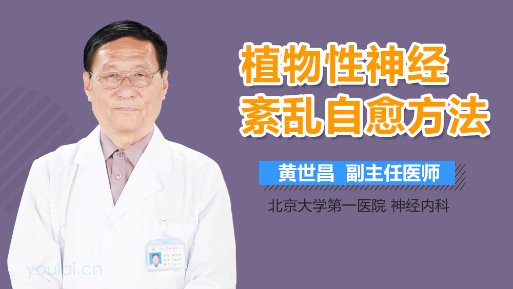植物性神经紊乱自愈方法