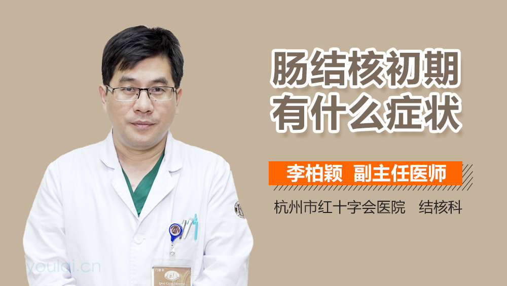 肠结核初期有什么症状