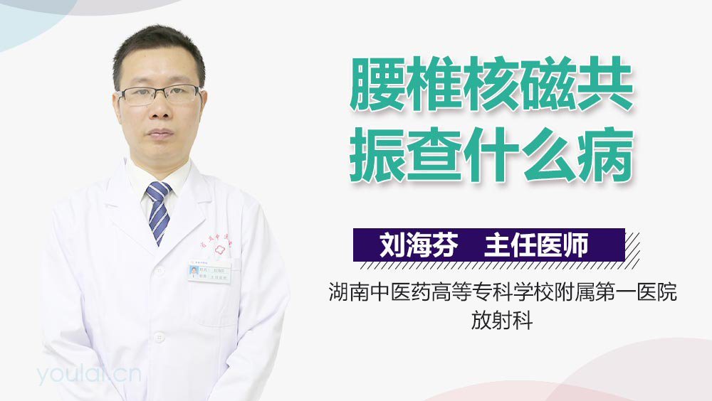 腰椎核磁共振查什么病