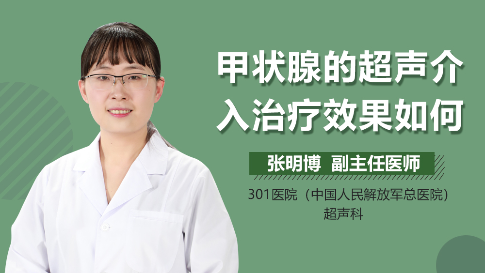 甲状腺的超声介入治疗效果如何