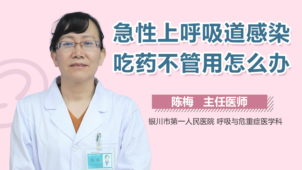 急性上呼吸道感染吃药不管用怎么办