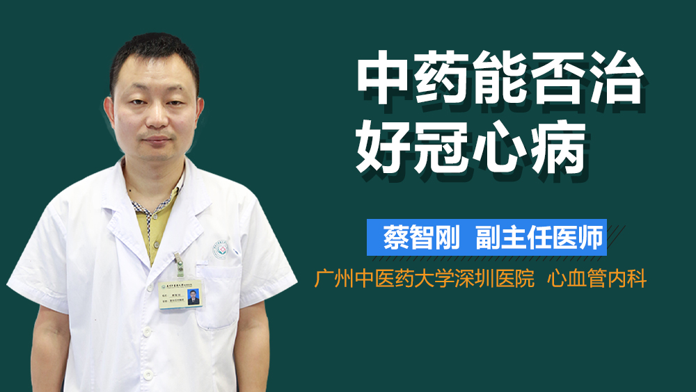 中药能否治好冠心病