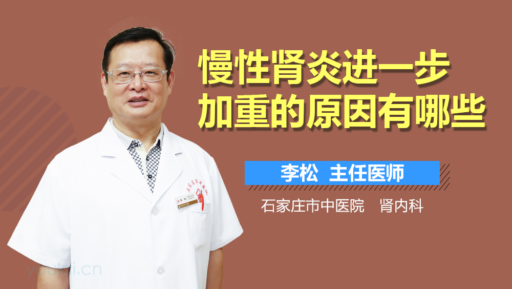 慢性肾炎进一步加重的原因有哪些