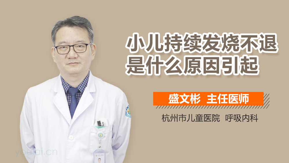 小儿持续发烧不退是什么原因引起