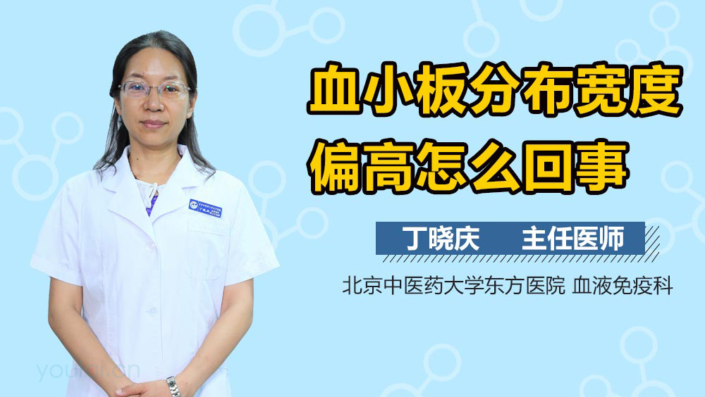 血小板分布宽度偏高怎么回事