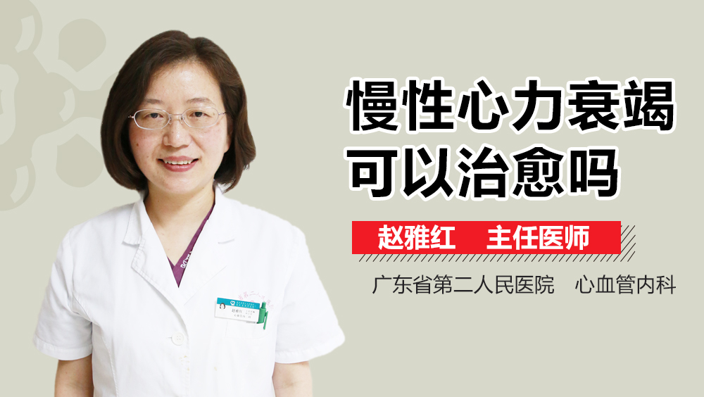 慢性心力衰竭可以治愈吗