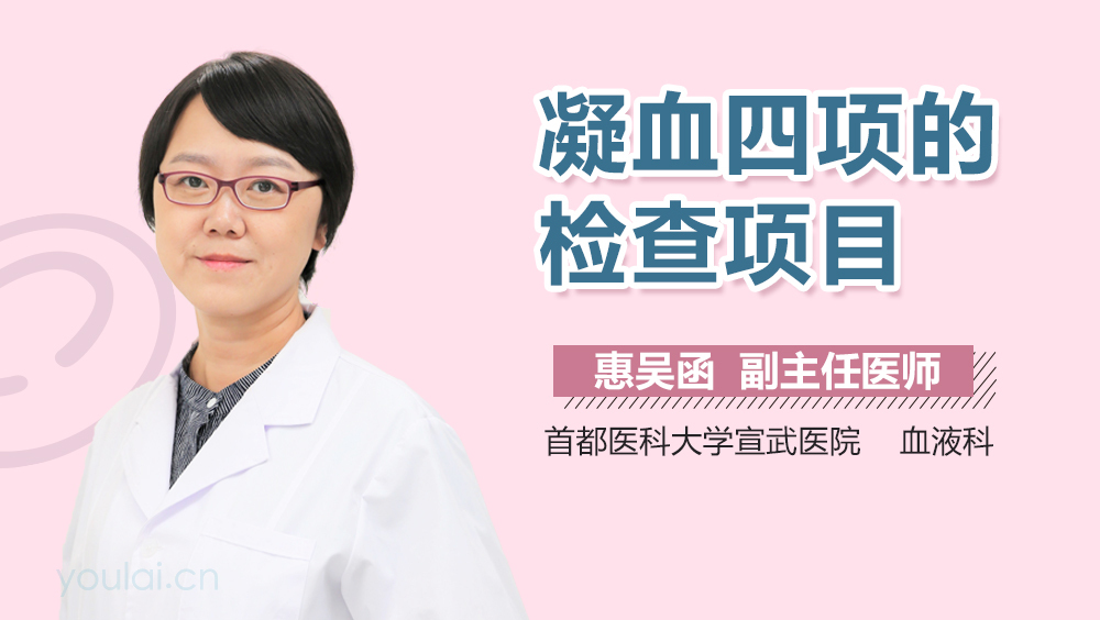 凝血四项的检查项目