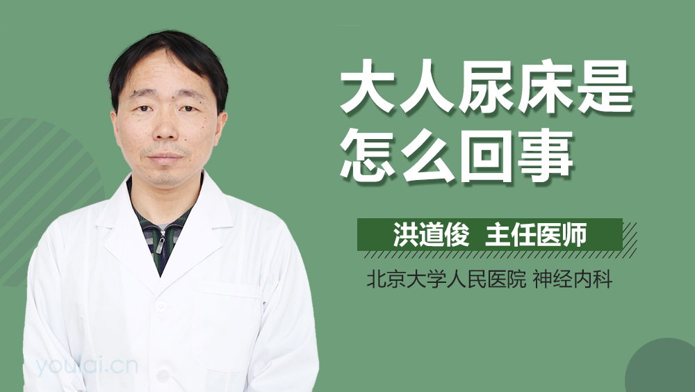 大人尿床是怎么回事