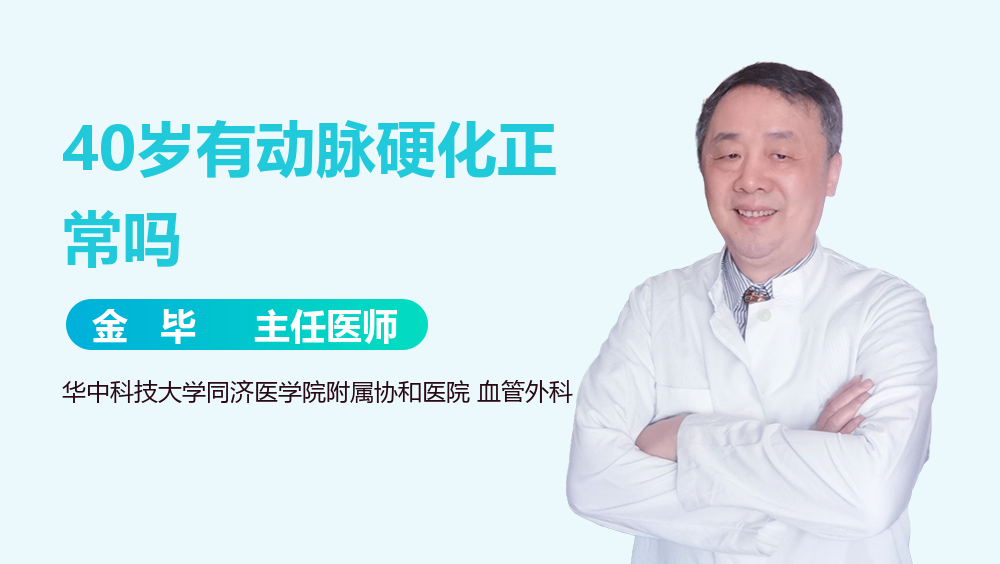 40岁有动脉硬化正常吗