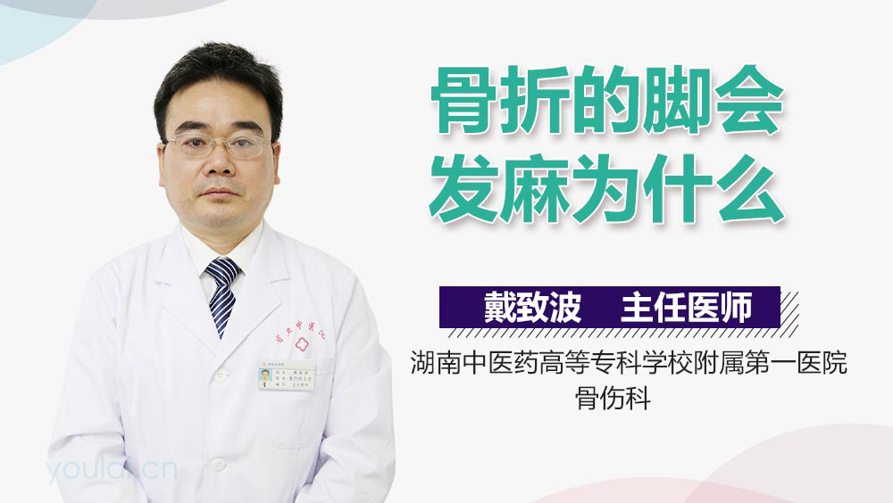 骨折的脚会发麻为什么