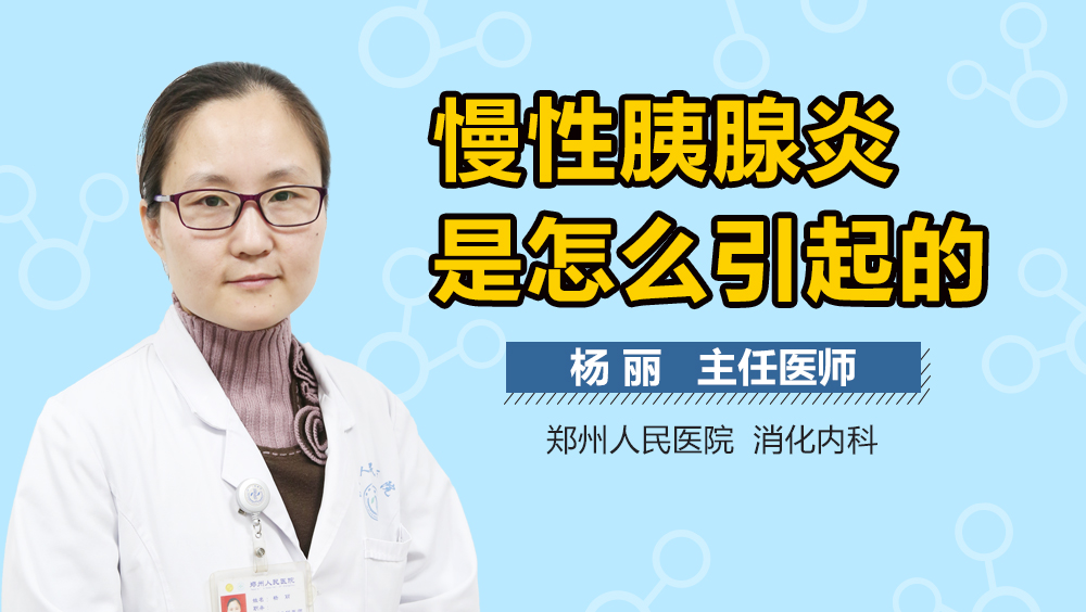 慢性胰腺炎是怎么引起的