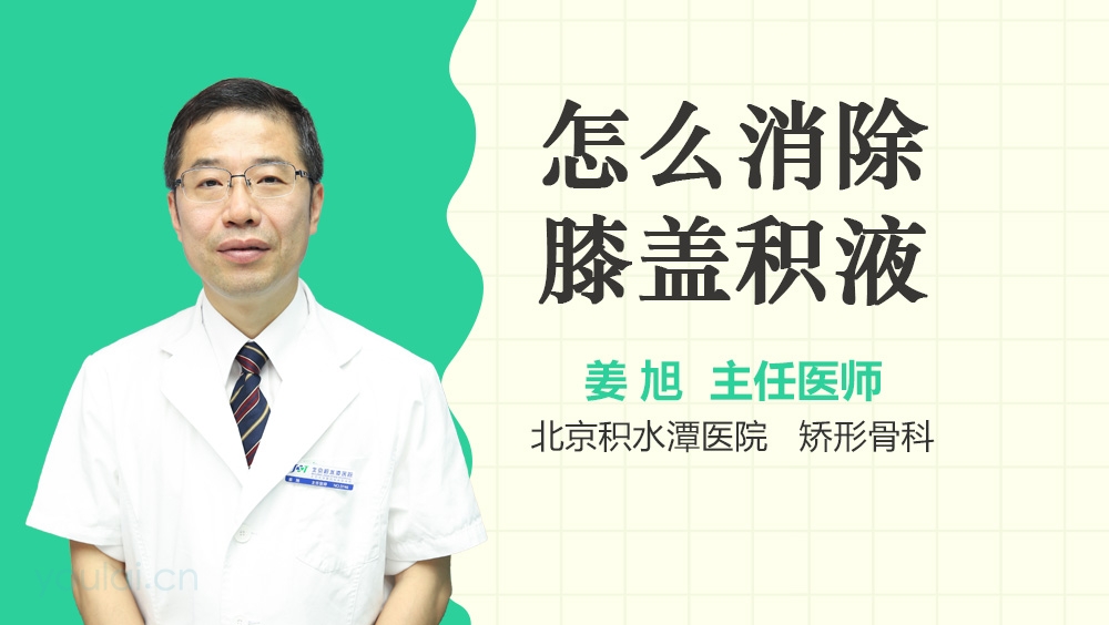 怎么消除膝盖积液