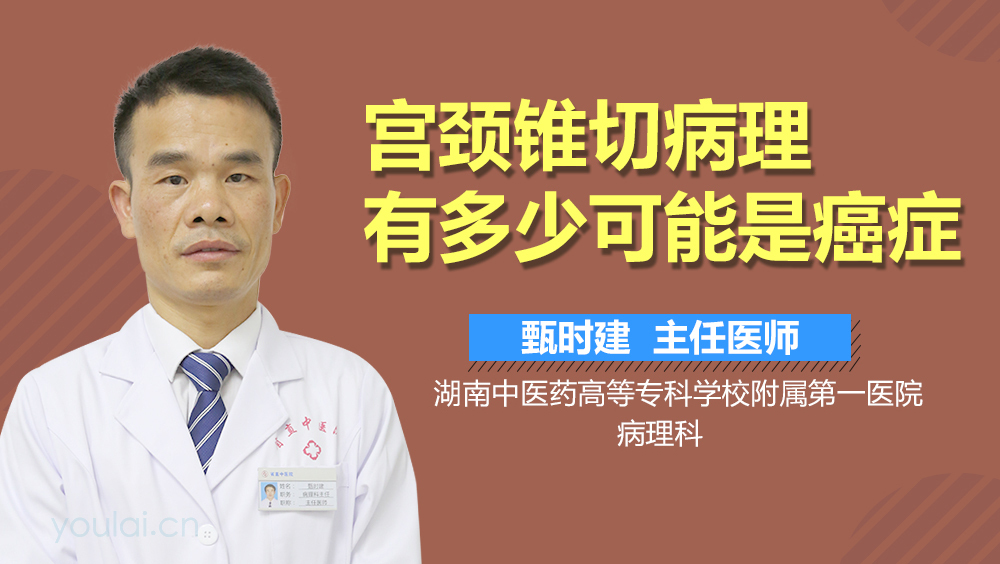 宫颈锥切病理有多少可能是癌症