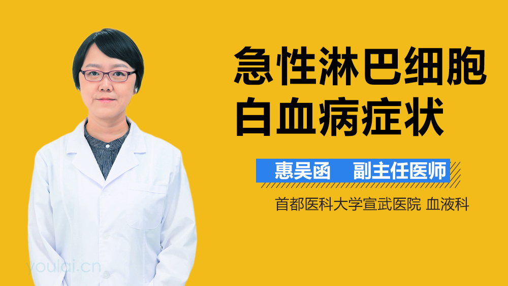 急性淋巴细胞白血病症状