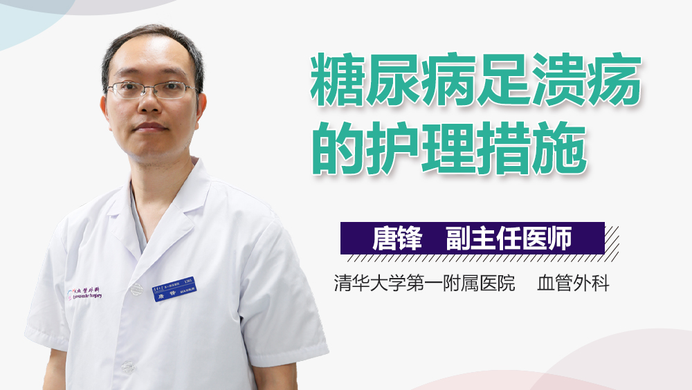 糖尿病足溃疡的护理措施