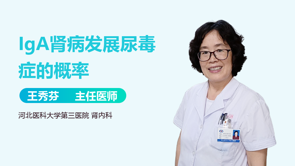 IgA肾病发展尿毒症的概率