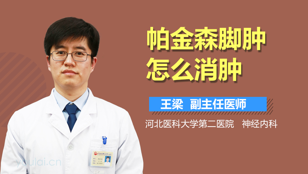 帕金森脚肿怎么消肿