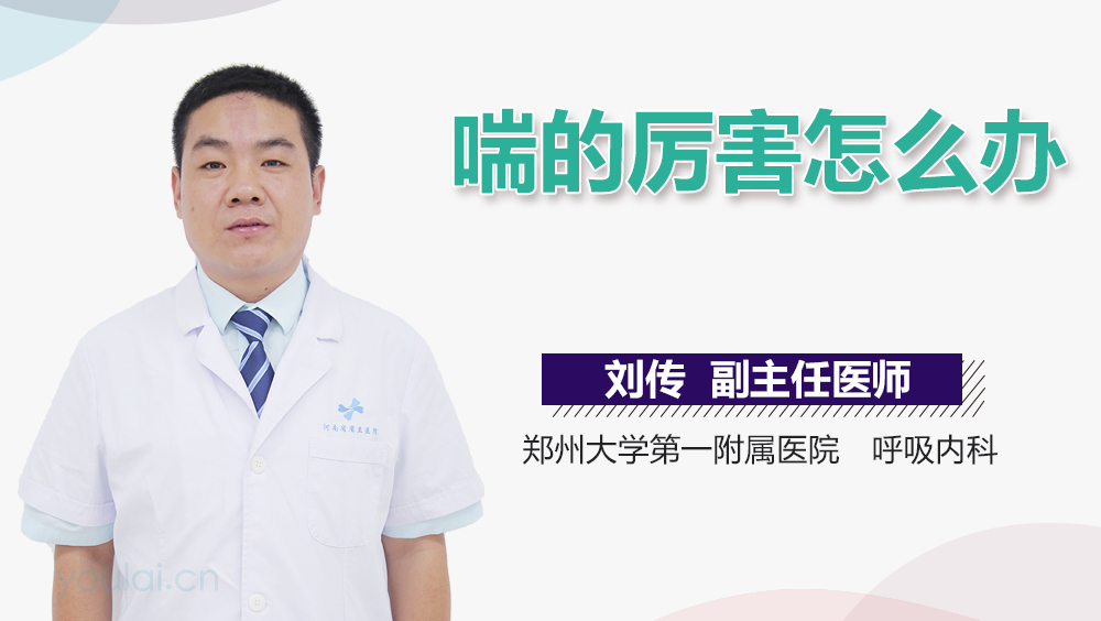 喘的厉害怎么办