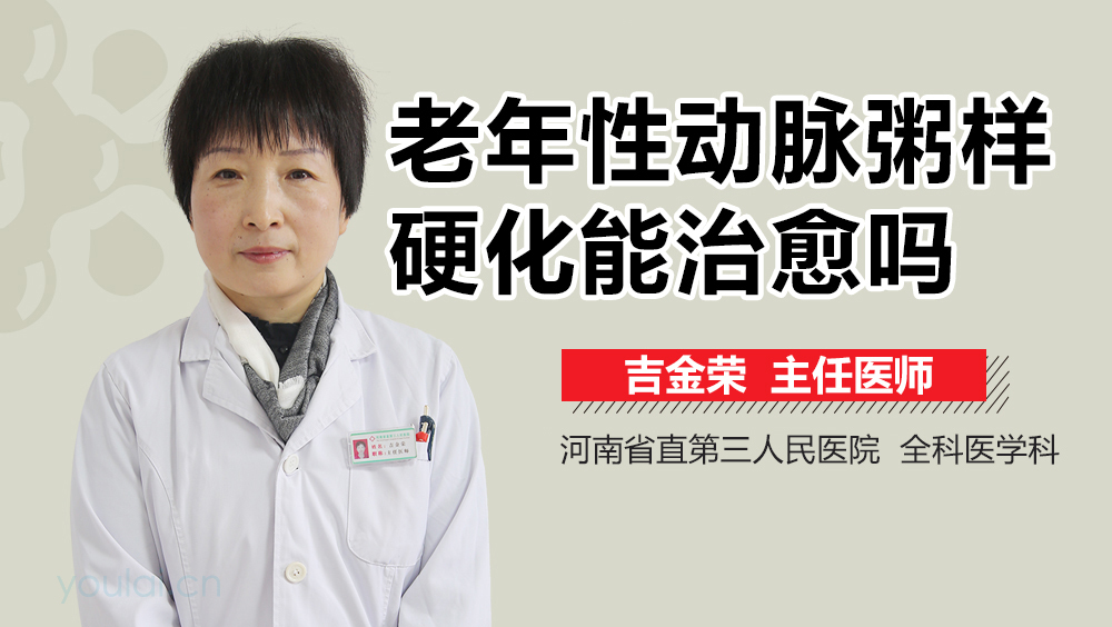 老年性动脉粥样硬化能治愈吗
