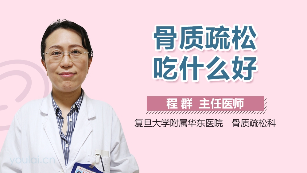 骨质疏松吃什么好