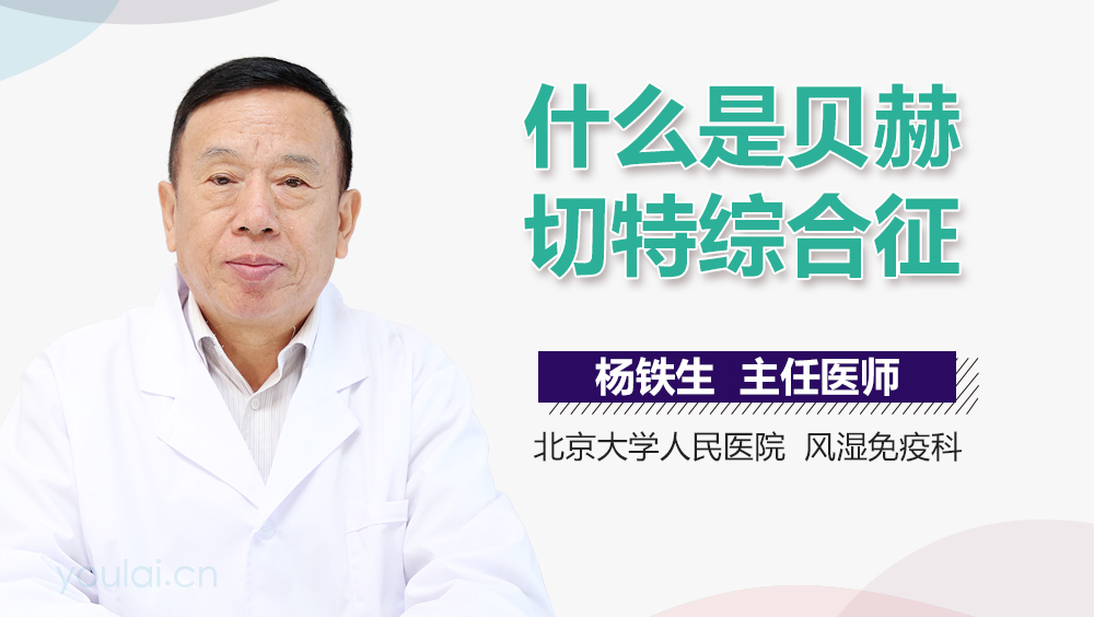 什么是贝赫切特综合征