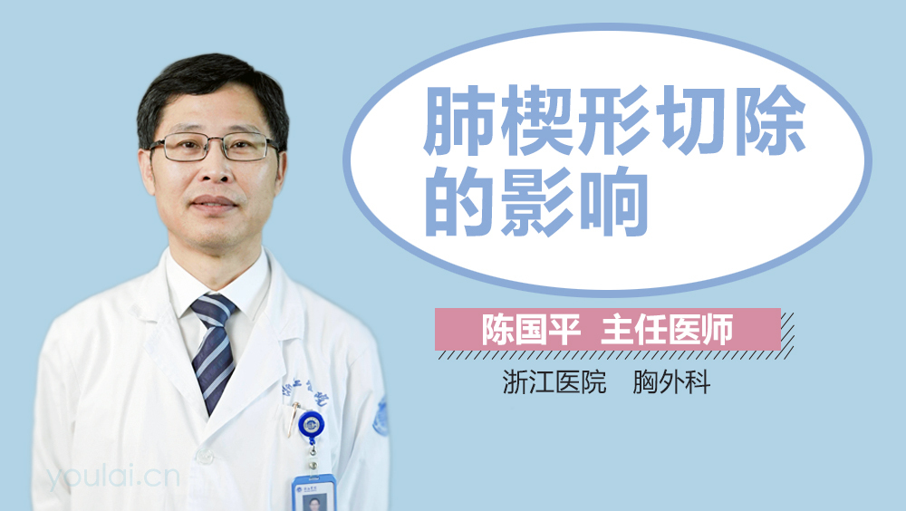 肺楔形切除的影响