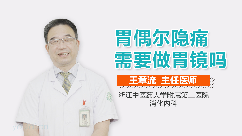 胃偶尔隐痛需要做胃镜吗