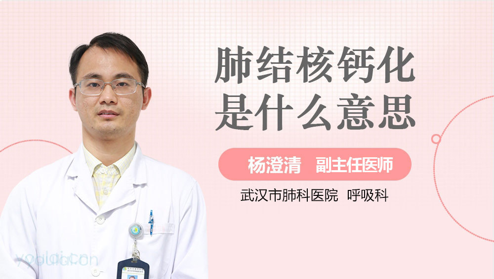 肺结核钙化是什么意思