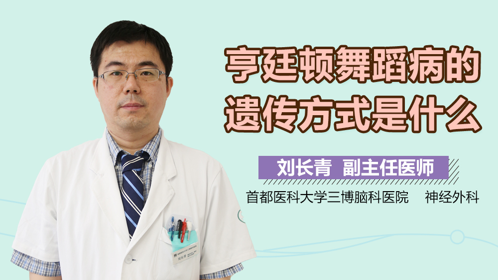 亨廷顿舞蹈病的遗传方式是什么