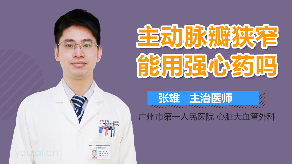 主动脉瓣狭窄能用强心药吗