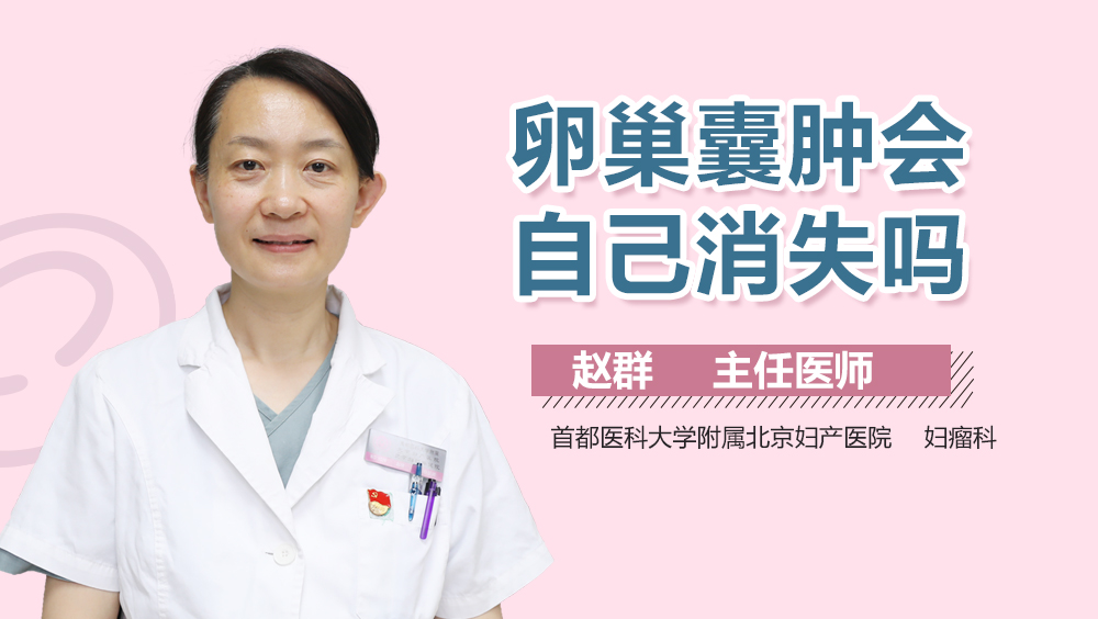 卵巢囊肿会自己消失吗