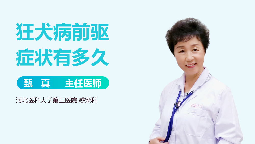 狂犬病前驱症状有多久