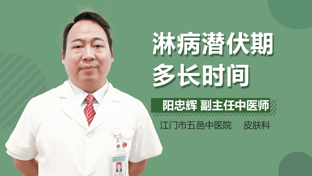 淋病潜伏期多长时间