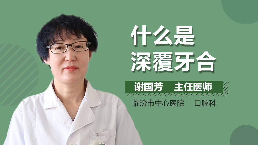 什么是深覆牙合