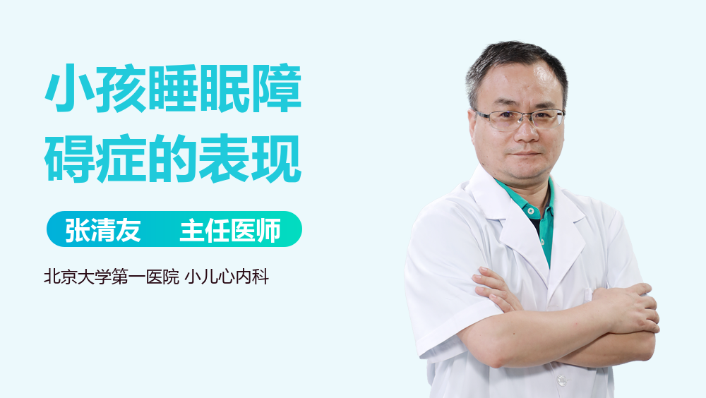 小孩睡眠障碍症的表现