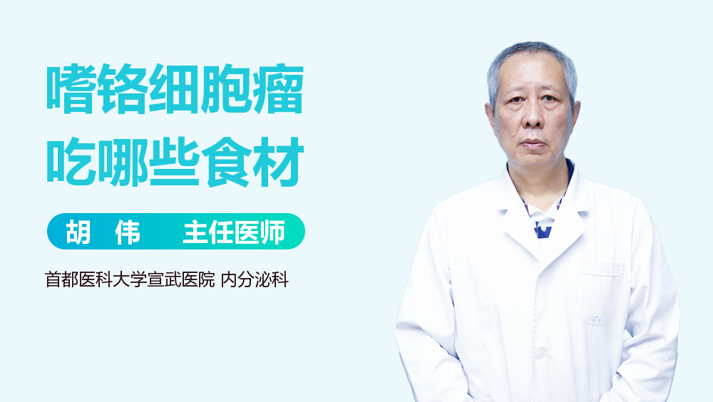 嗜铬细胞瘤吃哪些食材